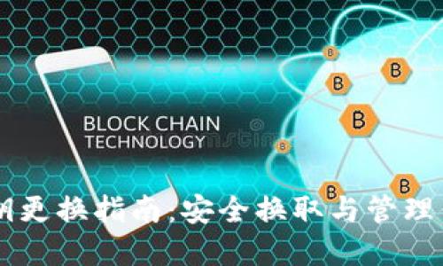 TPWallet私钥更换指南：安全换取与管理你的加密资产