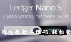 如何使用TP钱包收款二维码