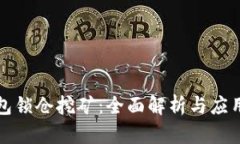 TP钱包锁仓挖矿：全面解析