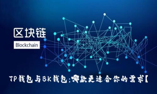 TP钱包与BK钱包：哪款更适合你的需求？