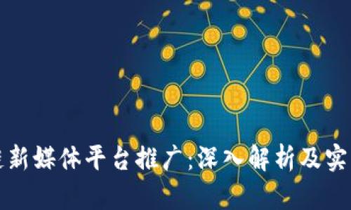 区块链新媒体平台推广：深入解析及实践策略