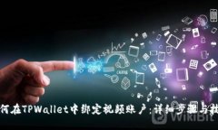 如何在TPWallet中绑定视频账户：详细步骤与技巧