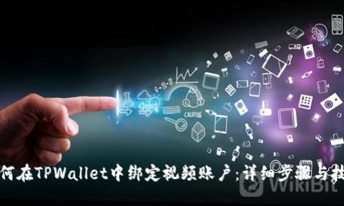 如何在TPWallet中绑定视频账户：详细步骤与技巧