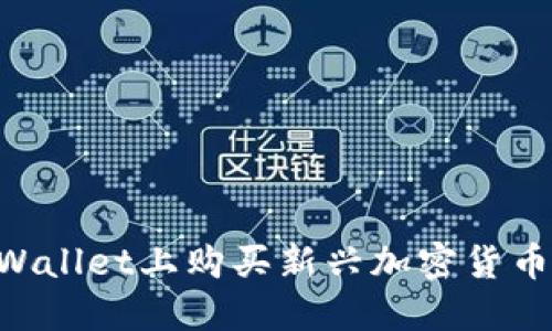 如何在TPWallet上购买新兴加密货币：详尽指南