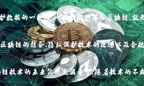   区块链平台功能模块详解及应用前景 / 
 guanjianci 区块链,功能模块,应用前景 /guanjianci 

引言
区块链技术的出现给各行各业带来了深刻的变革，尤其是在数据存储、安全性和透明度等方面。随着区块链技术的不断发展，越来越多的企业和组织开始考虑将其应用到日常运作中，而为了实现这些目标，一个有效的区块链平台是必不可少的。本文将详细探讨区块链平台的功能模块及其如何推动业务的未来发展。

1. 区块链平台的基本构成
一个完整的区块链平台通常包含多个功能模块，主要包括但不限于以下几个部分：
ul
    listrong网络层：/strong负责节点间的通信和数据传输，确保网络的稳定性与安全性。/li
    listrong共识机制：/strong用于确保数据的一致性，防止双重支付和其他问题。/li
    listrong智能合约：/strong自动执行合约条款，降低交易成本，提升效率。/li
    listrong存储层：/strong用于数据的存储和检索，通常包括链上和链下存储。/li
    listrongAPI接口：/strong为开发者提供与区块链进行交互的工具，便于应用开发。/li
/ul
这些模块协同工作，共同支持区块链平台的高效运行。

2. 各功能模块的详细介绍

h42.1 网络层/h4
网络层是区块链平台的基础，通常由多个节点组成，这些节点可以是个人的计算机，也可以是企业的服务器。每个节点在网络中都持有区块链的完整副本，确保了数据的透明性和安全性。网络层的效率对于区块链平台的整体性能至关重要，如何降低延迟、提高吞吐量、保障安全性是设计网络层的重要考量。

h42.2 共识机制/h4
共识机制是区块链确保数据一致性的核心。常见的共识机制有工作量证明（PoW）、权益证明（PoS）、委托权益证明（Delegated Proof of Stake, DPoS）等。通过这些机制，区块链能够在没有中央权威可信任的情况下，确保所有节点对交易的有效性达成一致。这些机制不仅影响到网络的安全性，还关系到平台的可扩展性和交易成本。

h42.3 智能合约/h4
智能合约是区块链平台的重要创新，通过编写代码，能够实现自动化执行合约的各项条款。其优势在于减少了中介，使交易过程更加高效和透明。例如，如果A向B支付了一定金额的代币，智能合约会自动识别并执行相应处理。智能合约的应用非常广泛，包括金融服务、供应链管理等领域。

h42.4 存储层/h4
存储层负责链上和链下数据的存储与管理。链上数据存储在区块链网络中，具有高度的安全性与一致性，但由于存储费用昂贵，通常只用于关键数据。链下存储则适用于大数据量的应用，如医药、物流等领域，可以通过其他数据库系统进行高效存储，同时利用区块链保障数据的完整性。

h42.5 API接口/h4
API（应用程序接口）是开发者与区块链平台交互的桥梁。通过API，开发者可以快速地部署应用，查询链上数据，发送交易等。这一模块的设计简洁和灵活性直接影响到开发者的使用体验，良好的API设计能够有效降低开发难度，促进生态的繁荣发展。

3. 区块链功能模块的实际应用案例
随着区块链技术的不断成熟，各个行业开始逐步采用区块链平台。以下是一些成功的应用案例：

strong3.1 金融行业：/strong许多金融机构已经开始使用区块链进行跨境支付、证券交易等。在跨境支付中，可以通过智能合约快速、安全地完成交易，降低手续费，并大幅提高效率。

strong3.2 供应链管理：/strong区块链可以用于跟踪产品的生产和流通过程。各方都可以通过区块链追溯产品的来源，确保产品质量。在目前的食品安全事件频发的情况下，区块链的透明性为消费者提供了更高的保障。

strong3.3 医疗行业：/strong利用区块链技术，患者的数据可以得到安全存储，同时允许不同的医疗机构授权访问。这种方式既保护了患者的隐私，也提高了医疗服务的效率。

4. 区块链平台面临的挑战与未来
尽管区块链技术前景广阔，但在实施过程中仍然面临多重挑战：

strong4.1 可扩展性问题：/strong随着区块链用户数量的增加，交易量急剧上升，如何提升交易速度和处理能力成为一大挑战。

strong4.2 合规性问题：/strong与传统的法规相比，区块链的去中心化特征使得其合规性难以确保，各国法律的差异也给跨国业务带来了复杂性。

strong4.3 安全性问题：/strong虽然区块链技术具备较高的安全性，但仍然存在一些漏洞，例如51%攻击等。如何增强安全性是技术开发者必须面对的任务。

strong4.4 生态建设问题：/strong一个成熟的区块链平台需要良好的生态支持，这包括开发者、企业及各种服务提供商的共同参与。如何吸引更多的参与者将是关键。

尽管面临诸多挑战，区块链技术仍在持续演进。随着技术的成熟与法规的完善，未来有望实现更广泛的应用和更深远的影响。

5. 常见问题解答
h4问题1：区块链平台如何保证数据的安全性？/h4
区块链平台通过多种技术手段保障数据的安全性。首先，所有数据都经过加密处理，加密算法确保信息的机密性。其次，区块链的去中心化特性，使得数据在多个节点上进行存储，单一节点的攻击无法对整个网络造成影响。此外，使用共识机制可以防止数据篡改，各个节点必须达成一致才能有效更新链上的数据。这使得区块链具备较高的抗抵赖性和可追溯性，为数据安全提供了有力保障。

h4问题2：区块链的应用是否会影响就业？/h4
区块链的广泛应用可能会对一些传统行业产生冲击，从而影响部分职位的就业机会。例如，在金融行业中，部分中介角色可能因为区块链的去中介化特性而被削减。但是，从长远来说，区块链技术也将创造出新的就业机会，特别是在技术研发、项目管理和应用开发等领域。通过不断的教育和培训，现有劳动力能够适应新技术带来的变化，从而为未来的工作环境做好准备。

h4问题3：我如何开始使用区块链技术？/h4
对于个人开发者，可以通过学习区块链相关的编程语言（如Solidity）和框架（如Ethereum、Hyperledger等）入手。其他行业的企业可以从小规模的试点项目开始，逐步理解区块链的潜力和应用场景。同时，可以利用现有的区块链平台（如以太坊、EOS、链商等）进行开发，积累实践经验。随着项目的推进，企业可以逐渐扩展应用范围，将区块链技术整合到日常业务中。

h4问题4：区块链技术有何不同于传统数据库?/h4
区块链技术与传统数据库的根本区别在于去中心化和不可篡改性。传统数据库通常由单一的管理机构控制，数据可以被随时修改或删除，而区块链则是通过分布式网络维护数据的一致性。一旦数据被写入区块链，就无法进行随意修改。这种特性使区块链在追溯性、透明性及安全性方面具有显著的优势，尤其在涉及交易和合约的透明性时更为关键。

h4问题5：未来的区块链技术发展趋势是什么？/h4
未来区块链技术将继续朝着高可扩展性、高效率与更安全的方向发展。随着跨链技术的发展，不同区块链之间的互通性将得到改善，助力多链生态的形成。此外，人工智能与区块链的结合、隐私保护技术的改进以及合规性框架的建立，都是未来技术发展的重要方向。通过与其他新兴技术的结合，区块链将在更多行业中发挥出更大的潜力和价值。

总结
区块链平台的功能模块为其应用提供了强大的技术支撑，通过有效利用这些模块，企业和组织能够在日常运营中实现更高的效率和更强的安全性。尽管面临诸多挑战，区块链技术的未来依然充满希望。随着技术的不断进步和行业的逐步认可，区块链技术必将在全球经济中发挥越来越重要的角色。