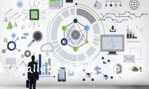 如何在TPWallet中转移数字货币：详细指南