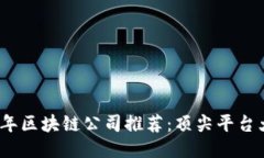 2023年区块链公司推荐：顶