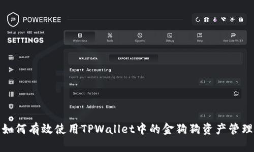 如何有效使用TPWallet中的金狗狗资产管理