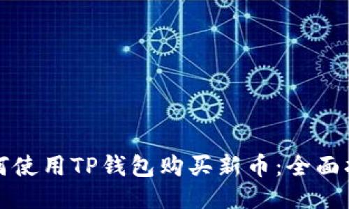 如何使用TP钱包购买新币：全面指南