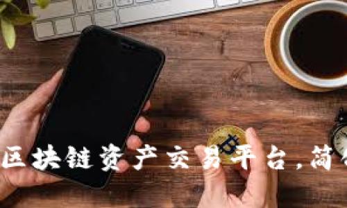 99coin：革新区块链资产交易平台，简化交易与投资