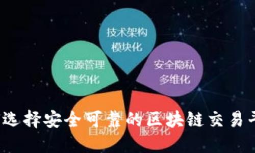 如何选择安全可靠的区块链交易平台？