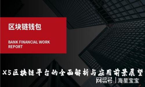 X5区块链平台的全面解析与应用前景展望