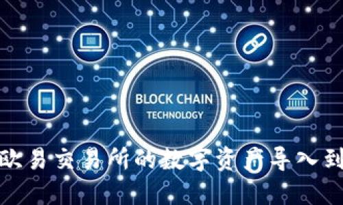 如何将欧易交易所的数字资产导入到TP钱包