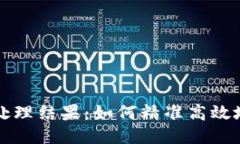 区块链平台的处理结果：如何精准高效地应对各