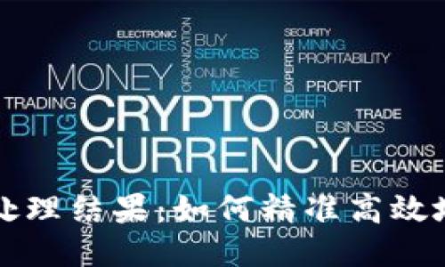 区块链平台的处理结果：如何精准高效地应对各种需求