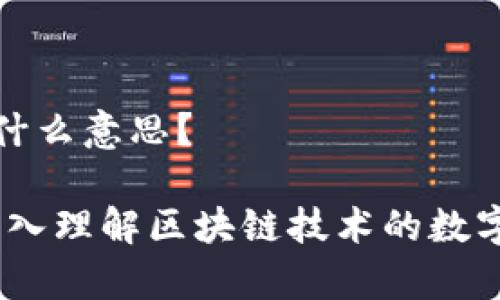 tp观察钱包是什么意思？

tp观察钱包：深入理解区块链技术的数字资产管理工具