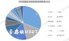 TP冷钱包能否存放USDT：详尽解答与使用指南