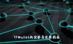 TPWallet的优势与使用指南