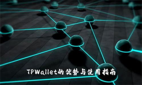 TPWallet的优势与使用指南