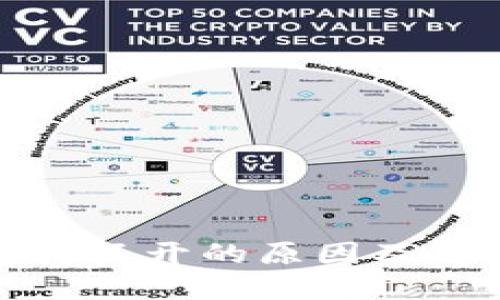 TP钱包打不开的原因及解决方案