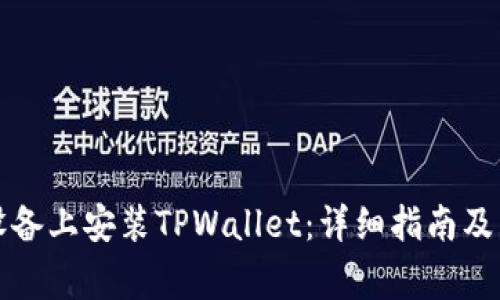 如何在苹果设备上安装TPWallet：详细指南及常见问题解答