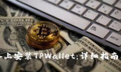 如何在苹果设备上安装TPWallet：详细指南及常见问