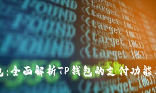 TP钱包：全面解析TP钱包的支付功能及应用
