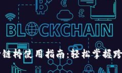 TPWallet跨链桥使用指南：轻松掌握跨链资产转移