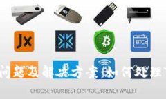 TokenPocket常见问题及解决方案：如何处理TokenPoc