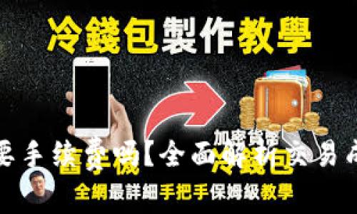 tpwallet买币要手续费吗？全面解析交易成本与省钱秘诀