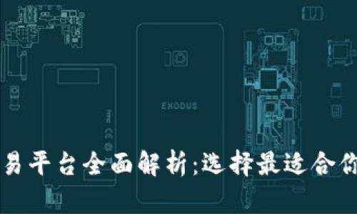 区块链交易平台全面解析：选择最适合你的交易所