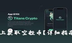 如何在TPWallet上获取空投币？详细指南与常见问题