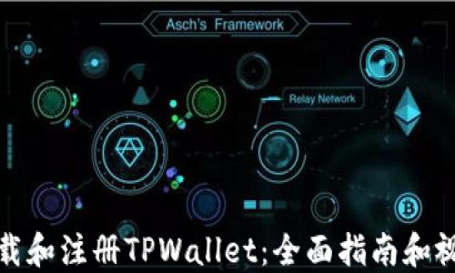 
如何下载和注册TPWallet：全面指南和视频教程