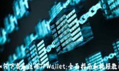 如何下载和注册TPWallet：全