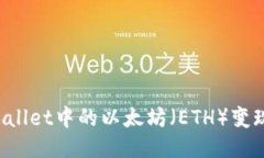 如何将TPWallet中的以太坊（