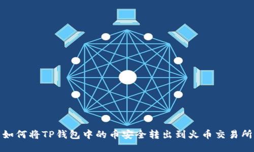 如何将TP钱包中的币安全转出到火币交易所