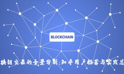 区块链交易的全景分析：知乎用户推荐与实践总结