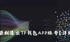 如何顺利退出TP钱包APP账号