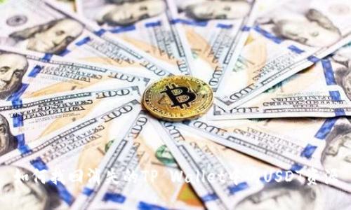 如何找回消失的TP Wallet中的USDT资源