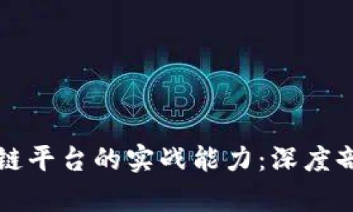 如何提升区块链平台的实战能力：深度剖析与实践指南