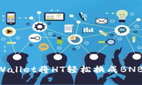 如何通过TPWallet将HT轻松换成BNB：一步步指南