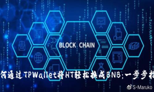 如何通过TPWallet将HT轻松换成BNB：一步步指南