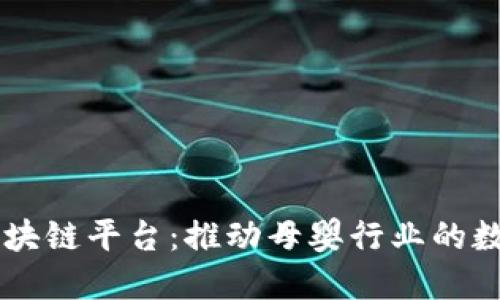 贝因美区块链平台：推动母婴行业的数字化转型