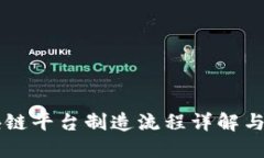 区块链平台制造流程详解