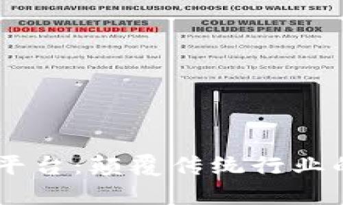 CM区块链平台：颠覆传统行业的数字革命