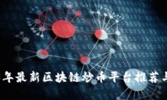 2023年最新区块链炒币平台