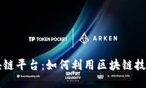 1500万区块链平台：如何利用区块链技术变革行业？