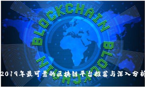 2019年最可靠的区块链平台推荐与深入分析