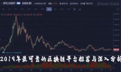 2019年最可靠的区块链平台