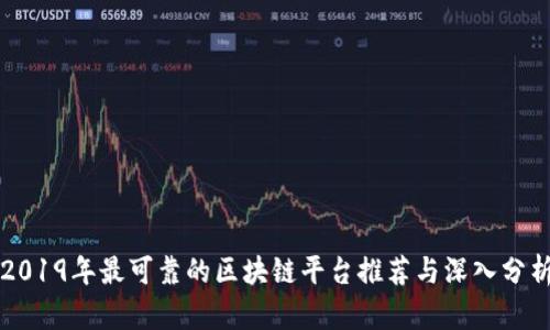 2019年最可靠的区块链平台推荐与深入分析